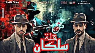 مهرجان   م الأن قله سلكان  شوف صاحب الكيف التلفان  غناء والحان جيكا  توزيع ايسو الاسطوره       دندنها