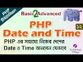 php date and time tutorial in Bangla date function php time function in php php datetime - 12