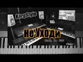 Download Lagu KorgStyle  - Не Уходи (Korg Pa 900) DemoVersion