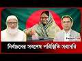 Lagu 🔴 LIVE : নির্বাচন ঘিরে যে পরিস্থিতি দেখা যাচ্ছে। BNP। Jmaat। Election | Probash Time