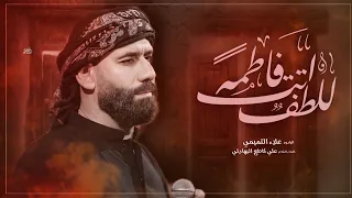 للطف اتت فاطمة    الملا علاء التميمي        م دندنها
