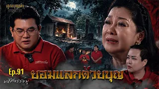 มหัศจรรย์มู EP.91 : ยอมแลกด้วยบุญ