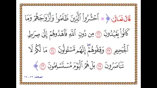 تفسير سورة الصافات من الآية 22 إلى الآية 26 تفسير السعدي المقروء والمسموع 