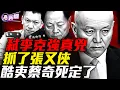 Lagu 北京衛戍區異動，涉嫌除掉李克強的刀把子進京！軍報悄悄改口，張又俠死罪消失？土匪後代，酷吏傳承：蔡奇隱密上位史！『新聞最嘲點 姜光宇』2026.0207