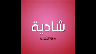 اغنيه بأسم شاديه         دندنها