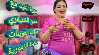 جديد سهرة العيد مع لحسن الخنيفري و سكينة الزمورية شااااخضة مع الجمهور المتعة و النشاط 
