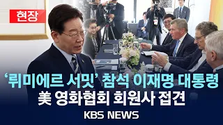 [현장] 프랑스 국빈 방문 이재명 대통령, '뤼미에르 서밋' 참석…미국영화협회 회원사 접견 현장/2026년 9월 8일(화)/KBS