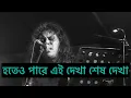 Download Lagu Kisher Eto Dukkho Tomar - James (Official Lyrics Video)