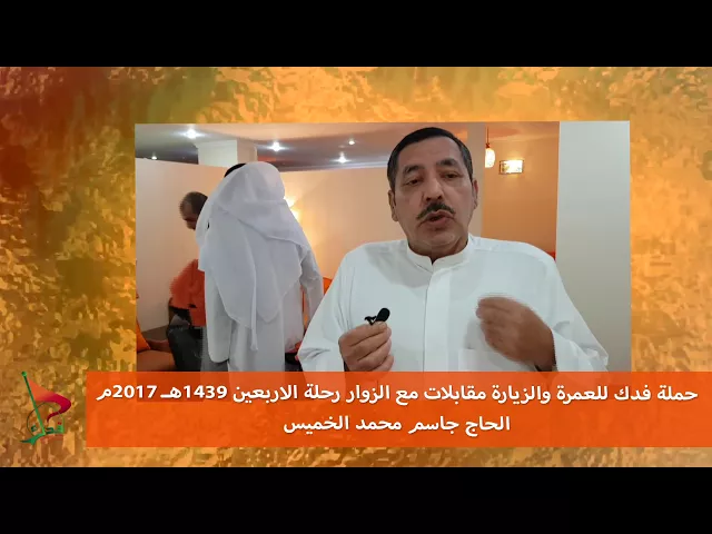 ⁣حملة فدك زيارة الاربعين 2017م مقابلة الحاج الحاج جاسم محمد الخميس