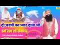 Lagu दो चरणों का प्यार दाता जी हमें रख लो सेवादार//Dera Saccha Sauda Bhajan//MSG Shabad Vani//DSS Bhajan