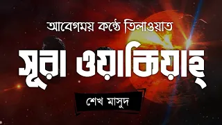  surah waqiah recited by sheikh masud