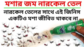 মশা থেকে বাঁচতে নারকেল তেলের কামাল/mosha taranor upay,How to get rid of mosquitoes using coconut oil