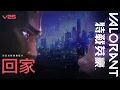 Lagu 回家 // 菲尼克斯視覺短片 - 《特戰英豪》
