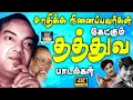 Download Lagu சாதிக்க நினைப்பவர்கள் கேட்கும் தத்துவ பாடல்கள் | 60s Old Thathuva Padalgal | TMS Thathuva Padalgal