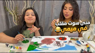 منى سوت مقلب في ميمي 😂 (الجزء الثاني )