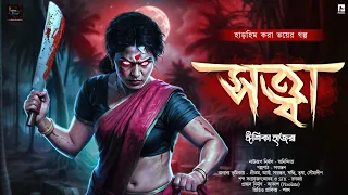 Bangla Bhuter Golpo Horror