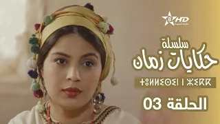 حكايات زمان الحلقة 3 ⵜⵓⵍⵍⵉⵙⵉⵏ ⵏ ⵣⵉⴽⴽ Hikayat Zman EP 3 