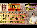 Lagu Mithun Rashi December 2025 Rashifal | मिथुन राशि दिसंबर 2025 राशिफल  | Mithun December 2025