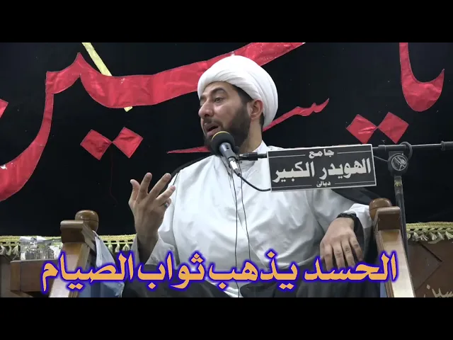 ⁣الحسد يذهب ثواب الصيام