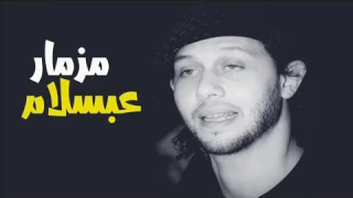 عبدالسلام شغل العيد كله جديد المزمار الدمار اضرررررررررررررب دندنها