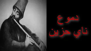 Sad Nay مقاطع موسيقى حزينة ناي حزين عم يبكى الحجر 