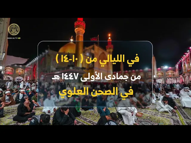 العتبة العلوية المقدسة تقيم مجلسها السنوي في ذكرى شهادة السيدة فاطمة الزهراء (عليها السلام)