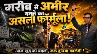 गरीब से अमीर बनने का असली फॉर्मूला! | आज खुद को बदलो, कल दुनिया बदलेगी ! Sonu Sharma | #Motivational