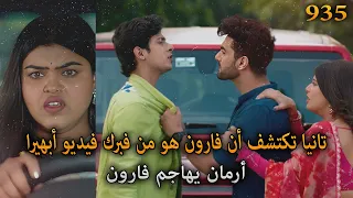تانيا تكتشف حقيقة فارون و الفيديو المزيف و أرمان يهاجم فارون أمنية و إن تحققت الحلقة 935 