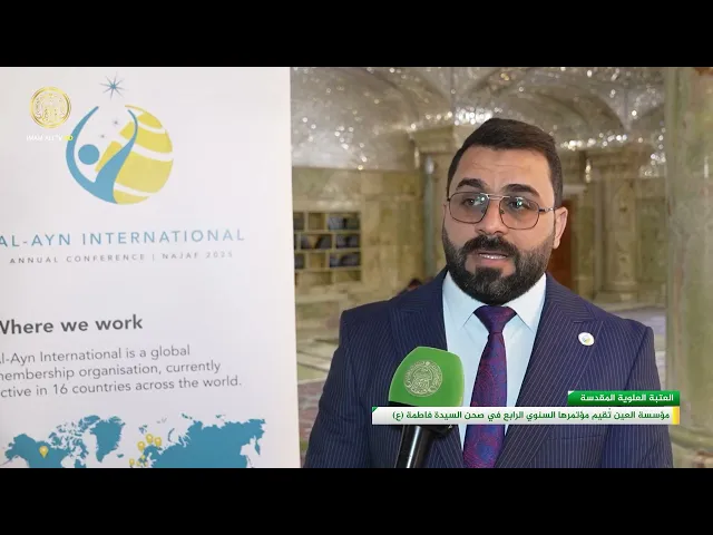⁣برعاية العتبة العلوية المقدسة مؤسسة العين الدولية تقيم مؤتمرها الدولي الرابع في صحن السيدة فاطمة ع