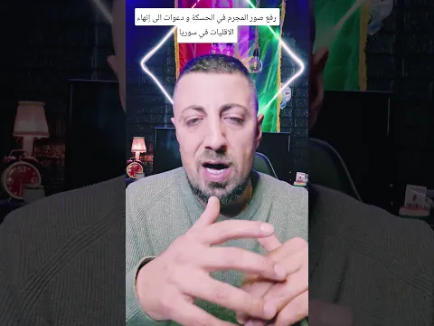 رفع صور المجرم في الحسكة و دعوات الى إنهاء الاقليات في سوريا