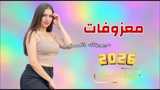 جــديــد ردح معـــــــــزوفـــه 2026 ردح مو طبيعي حفلات عراقيه ضيم فـــــــــول  جــديــد ردح معـــــــــزوفـــه 2026 ردح مو طبيعي حفلات عراقيه ضيم فـــــــــول