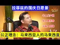 Download Lagu 拉菲兹的国庆日愿景！ 马来西亚人的马来西亚 #华人共产党 #Pendatang #莱恩