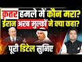Download Lagu क़तर हमले में कौन मरा? | Iran Yemen Arab World ने Qatar पर Israeli Attack पर दी Warning?