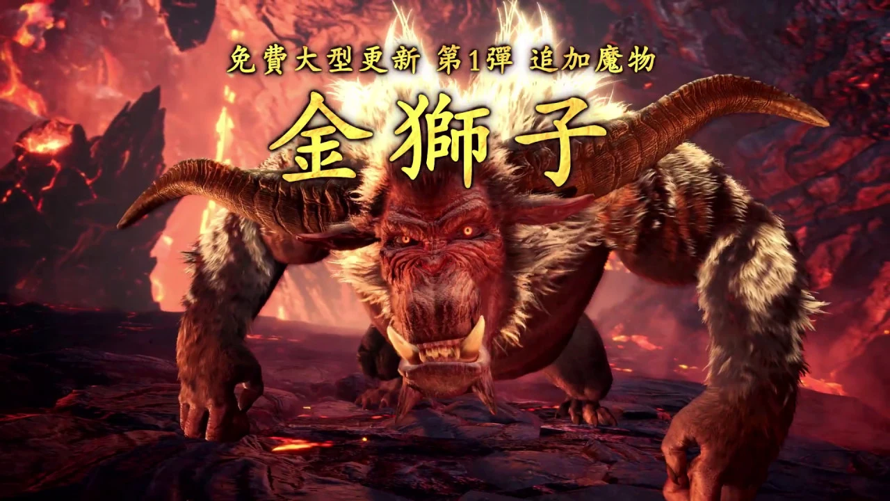 《Monster Hunter World: Iceborne》「金獅子」登場日期發表