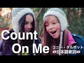 Download Lagu Count On Me (Bruno Mars) - Connie Talbot コニー・タルボット (日本語歌詞)