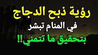 تفسير حلم ذبح الدجاج في المنام رؤية ذبح الدجاج في الحلم تبشر بتحقيق ما تتمني   دندنها