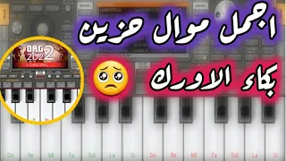 اجمل موال ريفي حزين   على           طور صبا زمزم جزء ثاني  حسب الطلب   السيت بالوصف دندنها