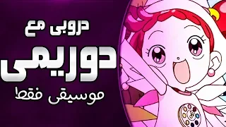 موسيقى دروبي مع دو ريمي   اغنية المقدمة مع الكلمات                                 دندنها