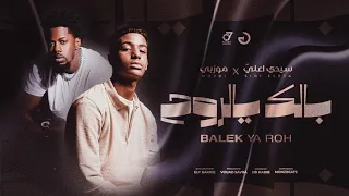 بالك يالروح              سيدي اعلي موزبي دندنها