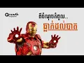 Lagu តើ Iron Man បានកែប្រែជីរិតរបស់គាត់តាមរយៈណា ?