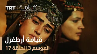 قيامة أرطغرل الموسم الثالث الحلقة 17 