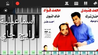 تعلم عزف موسيقي اسماعيلية رايح جاي محمد فؤاد محمد هنيدي 