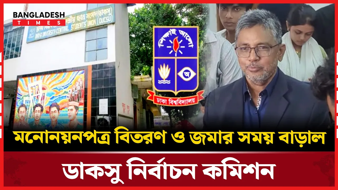 ডাকসু নির্বাচনে মনোনয়নপত্র জমার সময়সীমা বৃদ্ধি