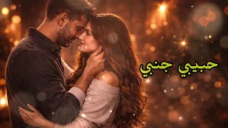 أجمل أغاني الحب العربية   حبيبي جنبي                           دندنها