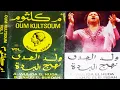 Lagu OUM KULTSOUM (UMI KULTSUM) VOL 1