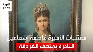 بروش نادر وتاج ملكي مقتنيات الأميرة فاطمة إسماعيل تجذب الجمهور بمتحف آثار الغردقة 