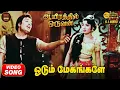 Lagu Odum Megangale | HD Video Song 5.1 | MGR | Jayalalitha | TMS | MSV | Kannadasan | Aayirathil Oruvan