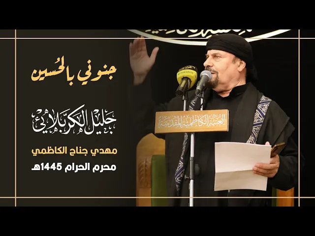⁣جنوني بالحُسين | جليل الكربلائي 1445 هـ