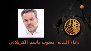 دعاء الندبه بصوت باسم الكربلائي 