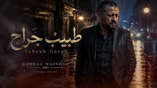 طبيب جراح   جورج وسوف   أداء طربي كلاسيكي                                     دندنها